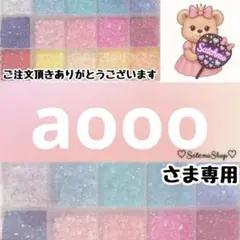 aooo様