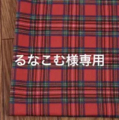 F様♡専用 ラボ服⭐︎らぼ服 赤と紺のタータンチェックのワンピース♡2着セット F様♡専用 ラボ服⭐︎らぼ服 赤と紺のタータンチェックのワンピース♡2