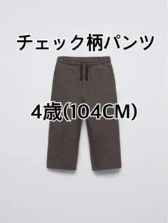 美品☆ ZARA 104cm チェック柄ロングパンツ