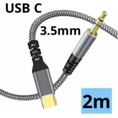 USB C to 3.5mm 変換ケーブル 2M AUX ケーブル オーディオ