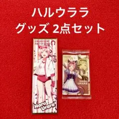 ウマ娘 プリティーダービー  ハルウララ カード  ステッカー  2点セット