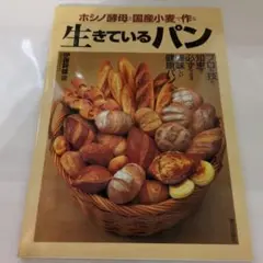 生きているパン 伊藤幹雄著 2001年