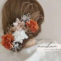 ドライフラワー髪飾り／結婚式＊成人式＊和装洋装＊振袖／テラコッタNo153