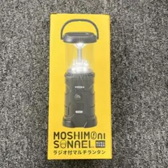 MOSHIMONI SONAEL ラジオ付マルチランタンのサムネイル