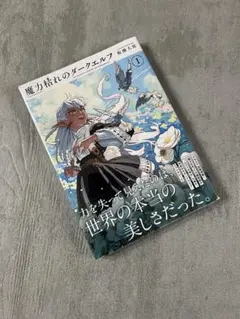 初版】魔力枯れのダークエルフ(1) - メルカリ