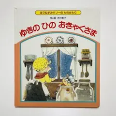 【初版】ゆきのひのおきゃくさま　はりねずみハリーのものがたり