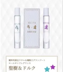 聖樹＆ドルク　香水　フェアリーテイル　ワタルグランゾートコラボ　完売品のサムネイル