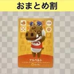 ワニ　153 アルベルト　あつまれどうぶつの森amiiboカード　住人