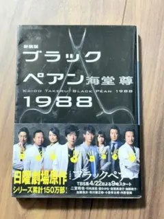 ブラックペアン1988 海堂尊 講談社文庫
