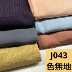 J043☆送料込み❣️色無地 着物 6枚 まとめ売り❣️