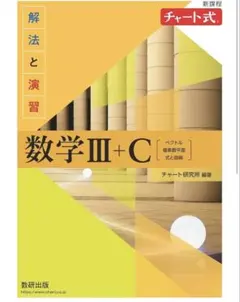 数学III+C 解法と演習