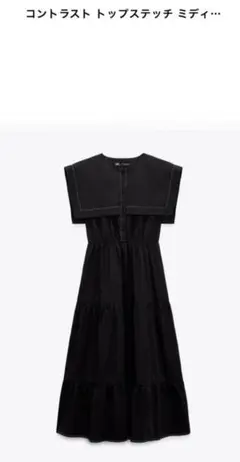 ZARA コントラストトップステッチミディワンピース　黒　Sサイズ
