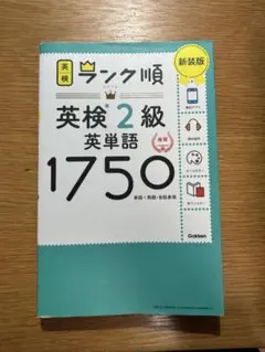 英検2級 英単語 ランク順 1750