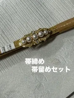 帯締め帯留めセット　三分紐　金色　パール　美品