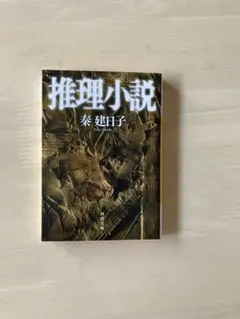 ミステリー小説