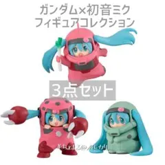 GUNDAM × MIKU フィギュアコレクション 3点セット