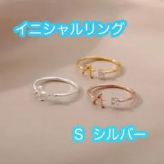 【S】イニシャルリング シルバー シンプル かわいい リング フリーサイズ