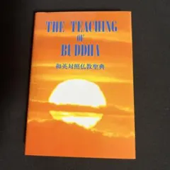 THE TEACHING OF BUDDHA 和英対照仏教聖典