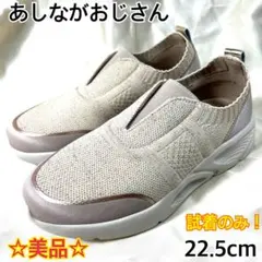 【試着のみ】あしながおじさん ノンストレスな履き心地 ニットスニーカー 22.5