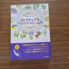 2026年最新】スピリットとアロマテラピ-: 東洋医学の視点から、感情と