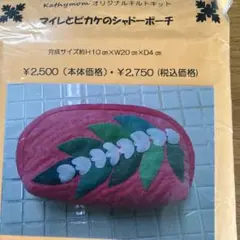 キャシーマム　キット　マイレとピカケのシャドーポーチ　ハワイアンキルト
