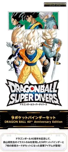 ドラゴンボールスーパーダイバーズ40th Anniversary Edition