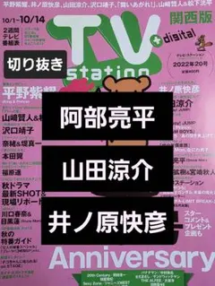 阿部亮平　山田涼介　井ノ原快彦　切り抜き TVstation2022年20号