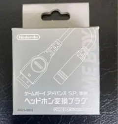 即購入可⭕️新品 ゲームボーイアドバンスSP専用 ヘッドホン変換プラグ