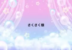 さくさく様専用ページ