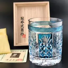 サイン有り☆極希少】復刻薩摩切子 阪本光男 ロックグラス青（切子
