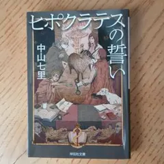 ヒポクラテスの誓い 中山七里
