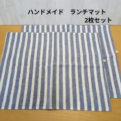 ハンドメイド　ランチマット　2枚セット