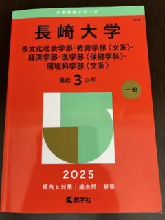 2026年最新】赤本 長崎大学の人気アイテム - メルカリ