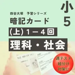 予習シリーズ暗記カード【新5年(上) 社会・理科1〜4回】 中学受験