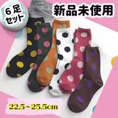 s-c6【新品】レディースソックス6足　フリーサイズ　ドット柄　まとめ売りのサムネイル