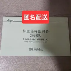 ① メガネの愛眼 株主優待券 メガネ券1枚のサムネイル