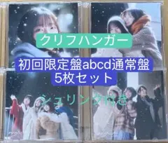 クリフハンガー 日向坂46 CD 初回限定盤ABCD通常盤 5枚セット あ