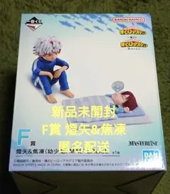 一番くじ 僕のヒーローアカデミア -幸せの上に- F賞 燈矢＆焦凍（幼少期