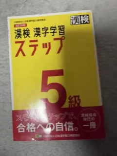 漢検　漢字学習　ステップ　5級
