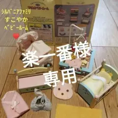 2025年最新】シルバニア すこやかベビールームの人気アイテム - メルカリ