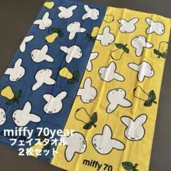 ★新品未使用★ miffy ミッフィー 70周年記念　フェイスタオル2枚セット