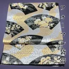 袋帯 黒×シルバー 金彩 扇面 花柄 古典柄 フォーマル 礼装