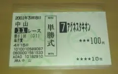 現地的中】単勝馬券 2001年 皐月賞 アグネスタキオン 引退レース