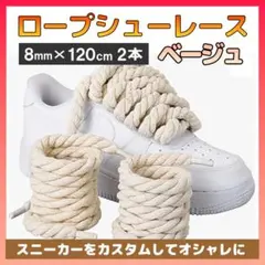 カスタム ロープ シューレース 8mm×120cm ベージュ ひも 靴紐 2本