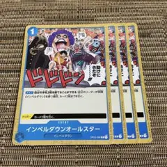 ワンピースカード インペルダウンオールスター 4枚