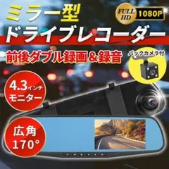 ミラー型 ドライブレコーダー 前後カメラ 4.3インチ ドラレコ 駐車監視 B