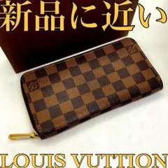 ❤️新品に近い❤️赤字価格‼️早い者勝ち‼️LV❤️ダミエ❤️長財布❤️ユニセックス
