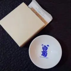 【新品・箱付】大典白菊 おちょこ 盃 ぐい呑み 岡山 白菊酒造 酒器 日本酒