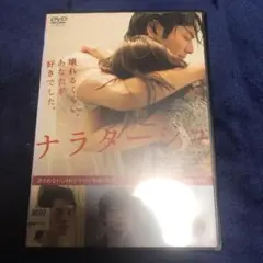 ナラタージュ DVD【レンタル落ち】のサムネイル