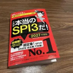 これが本当のSPI3だ! 2027年度版 【主要3方式〈テストセンター・ペーパ…